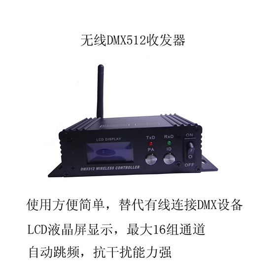 DMX512无线LCD收发器